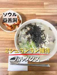 【ソウル／益善洞】ミシュラン獲得カルグクス