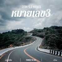 🛣️ ถนนลอยฟ้า โค้งเลข 3" จ.น่าน