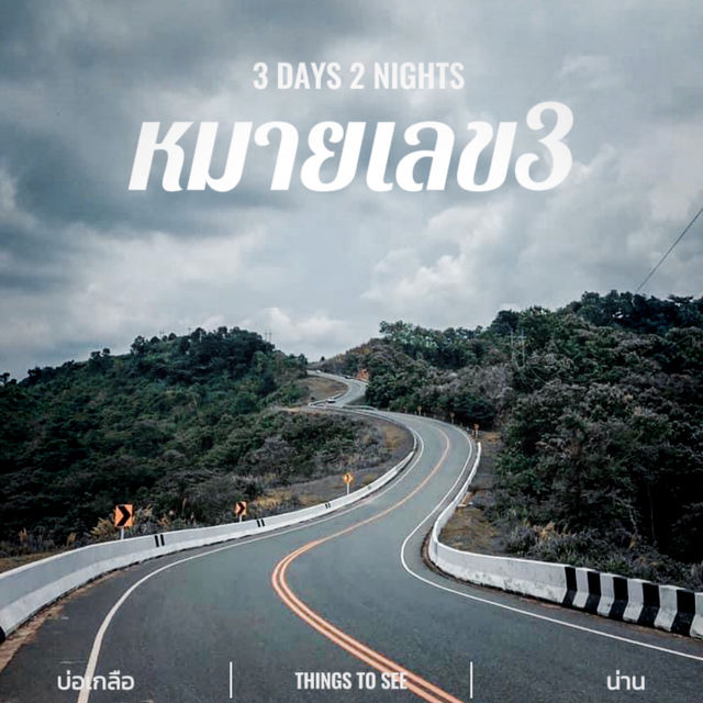 🛣️ ถนนลอยฟ้า โค้งเลข 3" จ.น่าน
