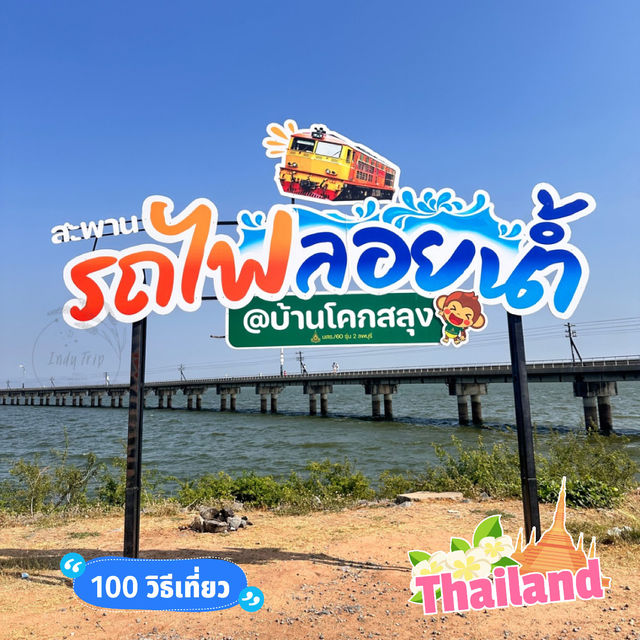 🚂 นั่งรถไฟลอยน้ำเที่ยวเขื่อนป่าสักชลสิทธิ์