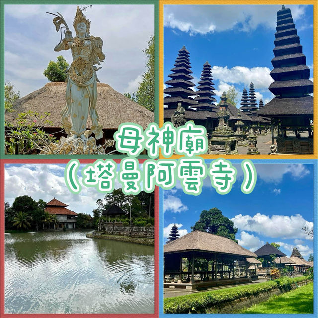 母神廟（塔曼阿雲寺）-世界文化遺產，峇厘島第二大寺廟