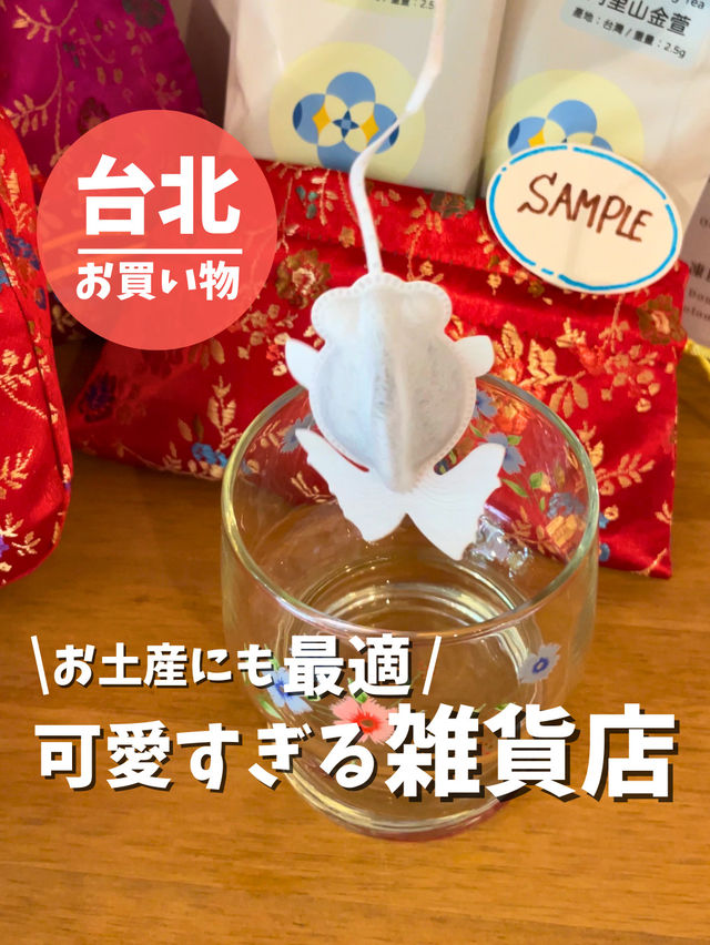 【台湾 台北】お土産に最適！可愛すぎる雑貨屋