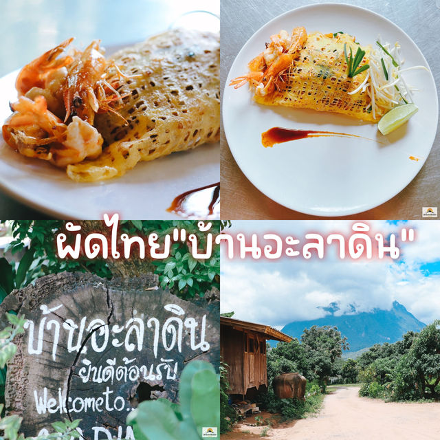 ผัดไทย"บ้านอะลาดิน" 