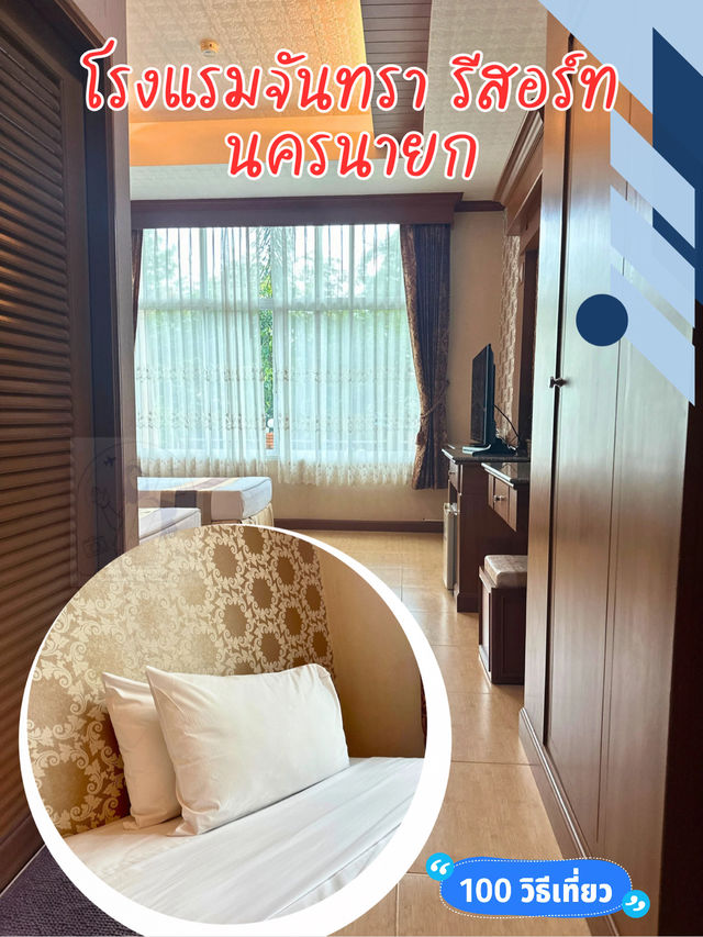 🏢 โรงแรมจันทรา รีสอร์ท นครนายก