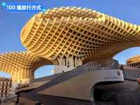 西班牙塞維亞-宛如巨型蘑菇的木造建築：都市陽傘 Metropol Parasol 