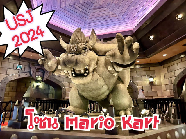 USJ2024 โซน Mario Kart: Koopa's Challenge