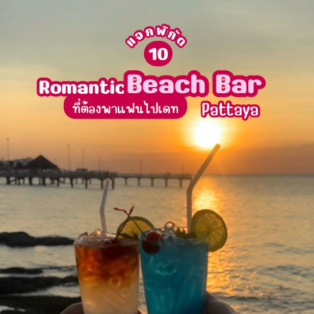 แจก 10 พิกัดดูพระอาทิตย์ตกสุดโรแมนติกโซนพัทยา🌅