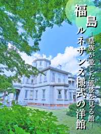 【福島】連休ここ行って🚗色んなロケ地にもなっている洋館🕍明治ドレスの試着も👗