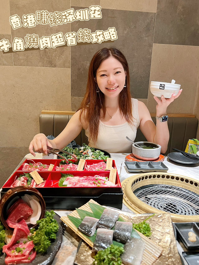 香港賺錢深圳花，牛角燒肉超省錢攻略