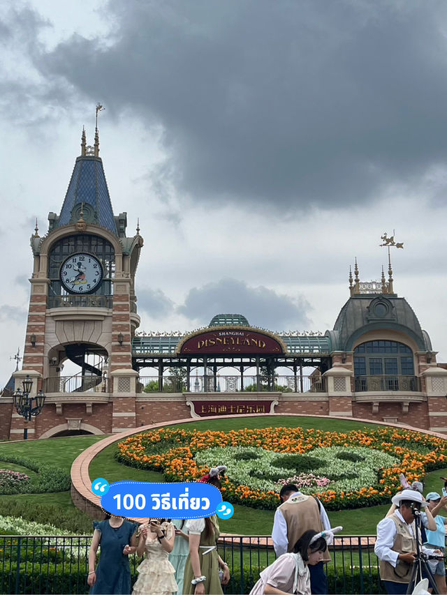🎡 สวนสนุกห้ามพลาดเมื่อมาเซี่ยงไฮ้ | Disneyland