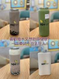 健康好飲嘅豆乳