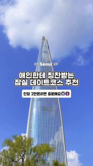 애인한테 칭찬받는 잠실 데이트코스 추천💕