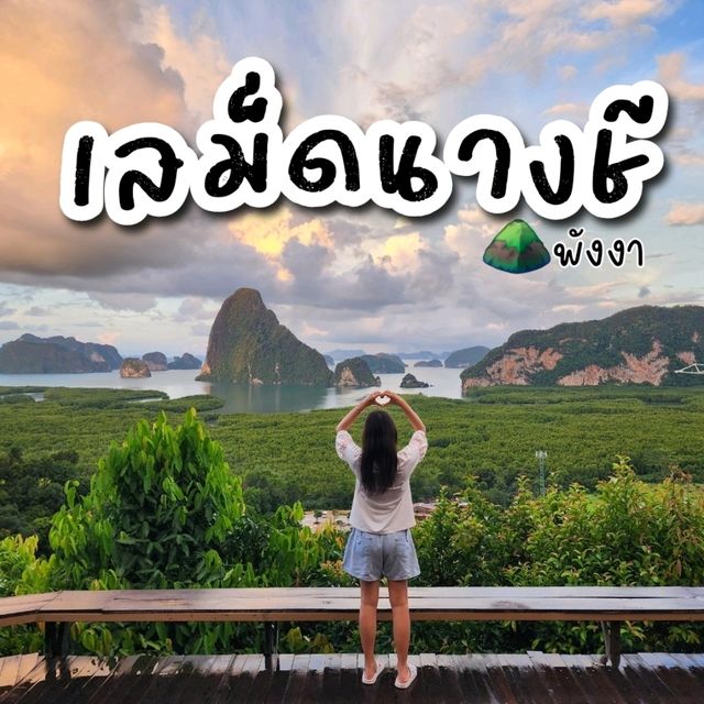 ชมวิวเสม็ดนางชี ณ พังงา ที่เสม็ดนางชีบูทีค