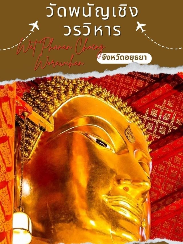 ไหว้พระวัดพนัญเชิงวรวิหาร อยุธยา