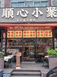 深圳·順心小聚