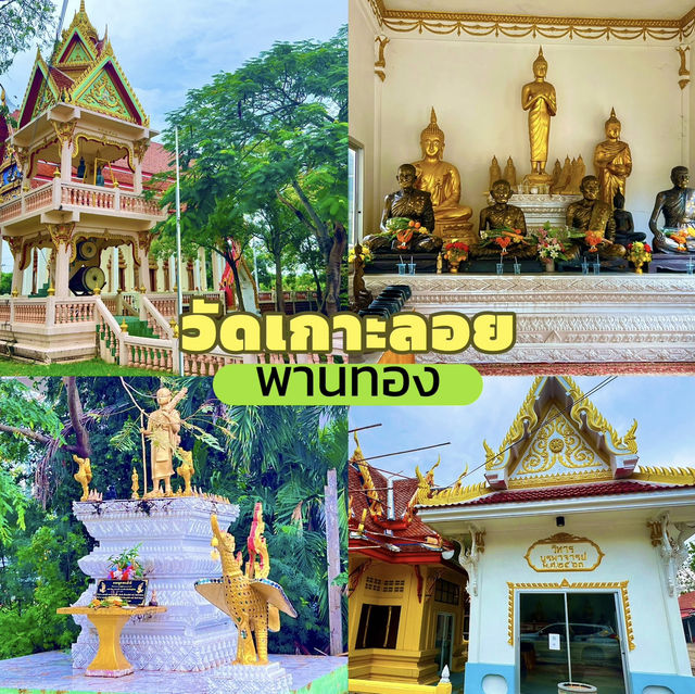 วัดเกาะลอย