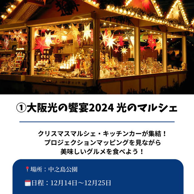 【大阪クリスマスマーケット2024】