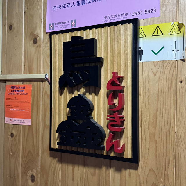 新鮮雞使用串燒店🏠鳥鑫 (尖沙咀)