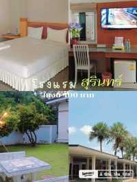ครั้งหนึ่งที่โรงแรมมาติน่า จังหวัดสุรินทร์