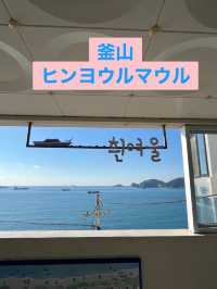 釜山　ヒンヨウルマウル