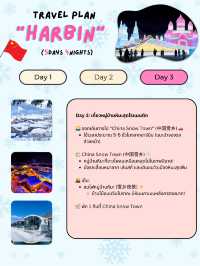 แจกแพลนเที่ยว “ฮาร์บิน” (Harbin) 5 วัน 4 คืน ❄️🇨🇳