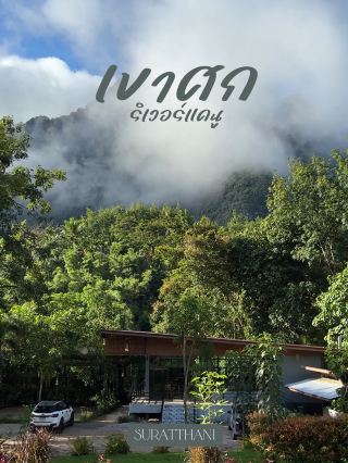 เขาศก ริเวอร์แคนู ที่พัก+ล่องแพ+หมูกระทะ จบที่นี่