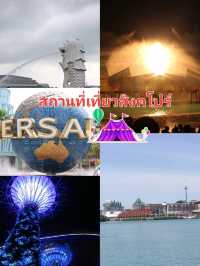 สถานที่เที่ยวสิงคโปร์