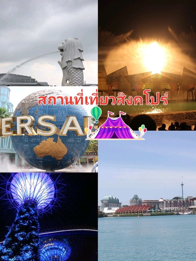 สถานที่เที่ยวสิงคโปร์