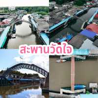 สะพานวัดใจ