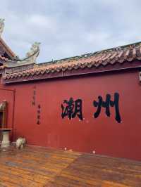 潮州4日3夜