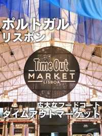 【ポルトガル／リスボン】活気のあるフードコート「タイムアウトマーケット」⁡