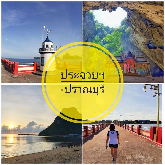 ประจวบฯ-กุยบุรี-ปราณบุรี