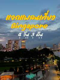 เที่ยวสิงคโปร์ 4 วัน 3 คืน 🇸🇬 📌 กิน-เที่ยว-ช้อป