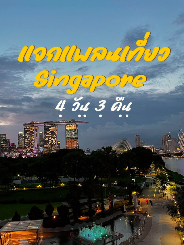 เที่ยวสิงคโปร์ 4 วัน 3 คืน 🇸🇬 📌 กิน-เที่ยว-ช้อป