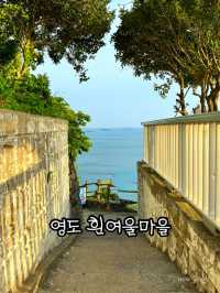 부산의 산토리니, 영도 흰여울마을을 아시나요?