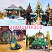 อุทยานนาควัตร