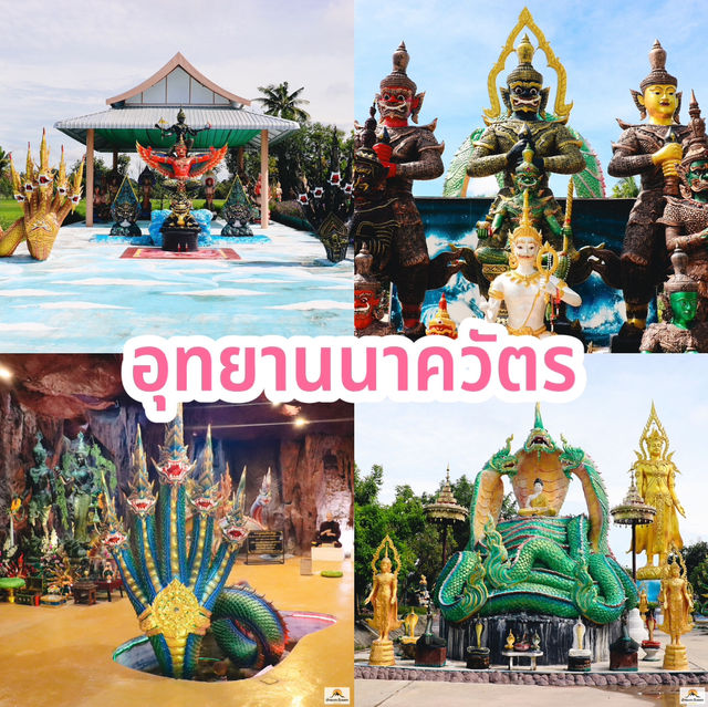 อุทยานนาควัตร