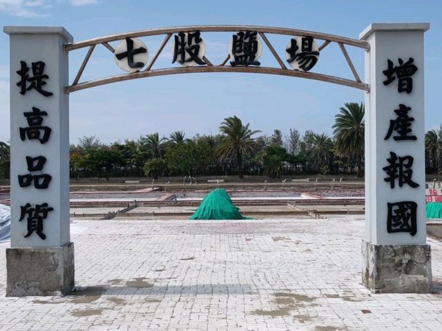 #七股鹽山-臺南市七股區