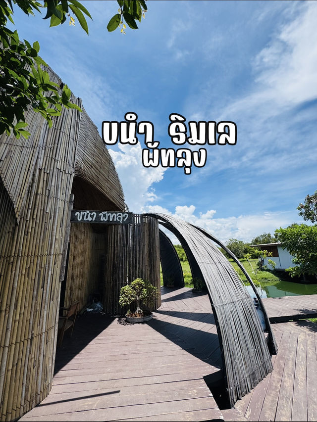 นั่งกินข้าววิวทะเล ที่ขนำริมเล พัทลุง วิวหลักล้าน