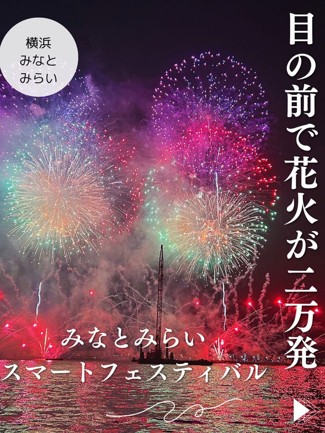 【横浜🚢みなとみらい】迫力が凄い🎇二万発の花火が25分間上がる‼️