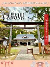【徳島県】神祇氏族ゆかりの神社