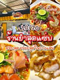 😋 ร้านยำสุดแซ่บ! ให้เป็นร้านยำอร่อยสุดในบางแสน✨