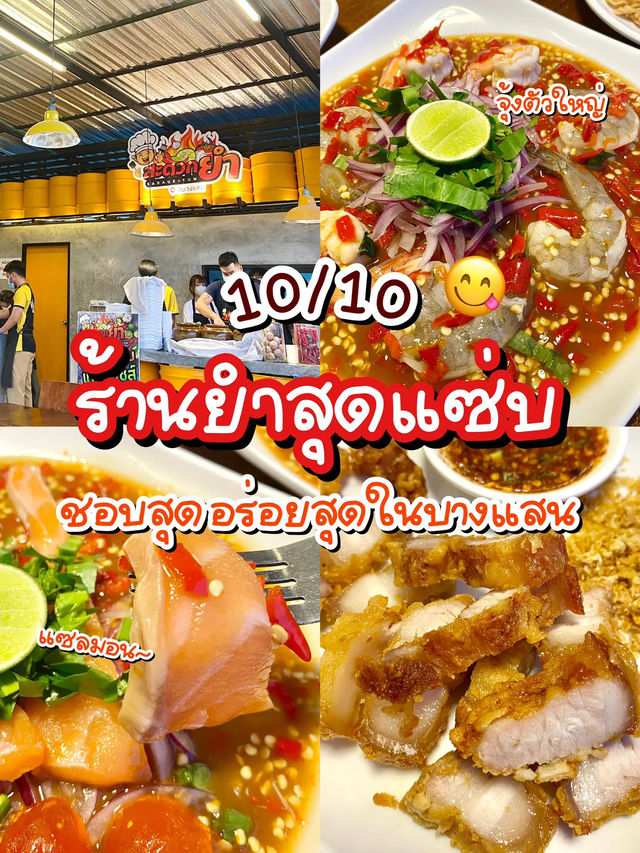 😋 ร้านยำสุดแซ่บ! ให้เป็นร้านยำอร่อยสุดในบางแสน✨