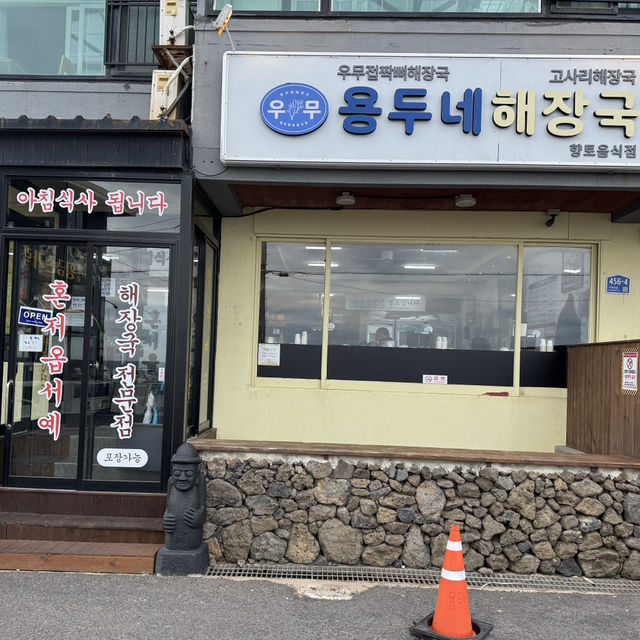 제주도 맛집 용두네해장국