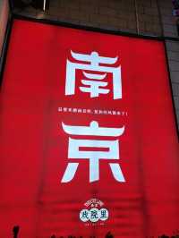 南京深度旅遊