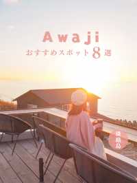 淡路島おすすめスポット8選🏝️🌤️🏝️🌤️
