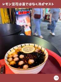 【台北女一人旅】少し珍しいレモンの豆花！さっぱり食べたい夏に最適！