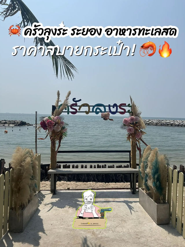 🦀 ครัวลุงระ ระยอง อาหารทะเลสดแน่น ราคาสบายกระเป๋า