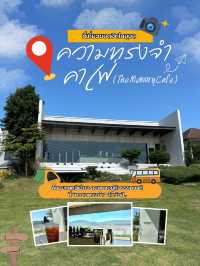 “ความทรงจำ คาเฟ่” (The Memory Café)-โขงเจียม อุบล