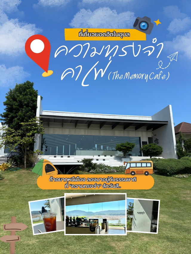 “ความทรงจำ คาเฟ่” (The Memory Café)-โขงเจียม อุบล